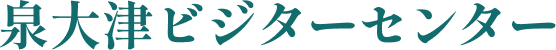 泉大津ビジターセンター